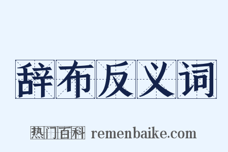 辞布反义词是什么意思的图片